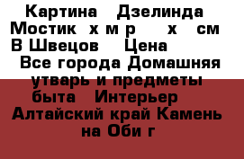 	 Картина “ Дзелинда. Мостик.“х.м р. 50 х 40см. В.Швецов. › Цена ­ 6 000 - Все города Домашняя утварь и предметы быта » Интерьер   . Алтайский край,Камень-на-Оби г.